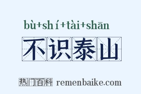 不识泰山是什么意思的图片
